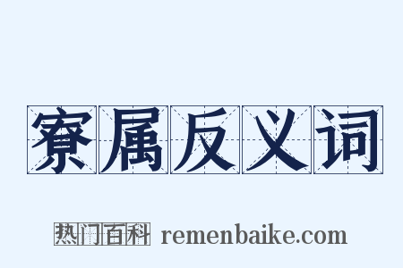 寮属反义词是什么意思的图片